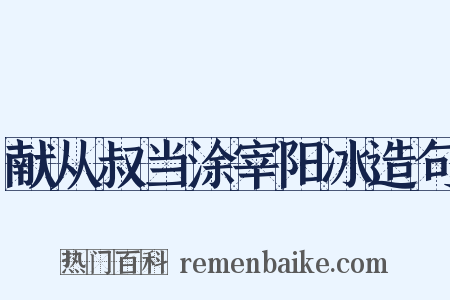 献从叔当涂宰阳冰造句是什么意思的图片